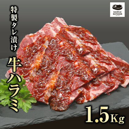 川合精肉店 味付 牛ハラミ肉 1.5kg 肉 焼肉 すき焼き ステーキ しゃぶしゃぶ バーベキュー パーティ ランキング ギフト 贈答 プレゼント 熨斗 のし 牛 豚 鶏 羊 福島県 田村市 川合精肉店