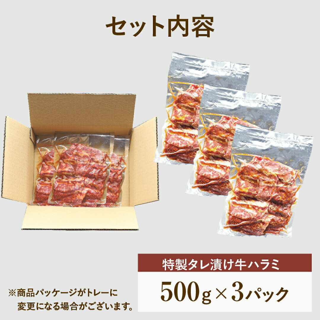 【ふるさと納税】 川合精肉店 味付 牛ハラミ肉 1.5kg 肉 焼肉 すき焼き ステーキ しゃぶしゃぶ バーベキュー パーティ ランキング ギフト 贈答 プレゼント 熨斗 のし 牛 豚 鶏 羊 福島県 田村市 川合精肉店