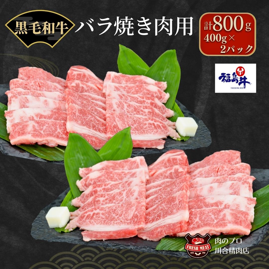 【ふるさと納税】 黒毛和牛 福島牛 特上バラ 焼肉用 800g 牛バラ肉 焼肉用 冷凍保存 肉 牛肉 焼肉 お弁当 おかず やわらかい 人気 ランキング おすすめ グルメ ギフト 福島 ふくしま 田村 田村…