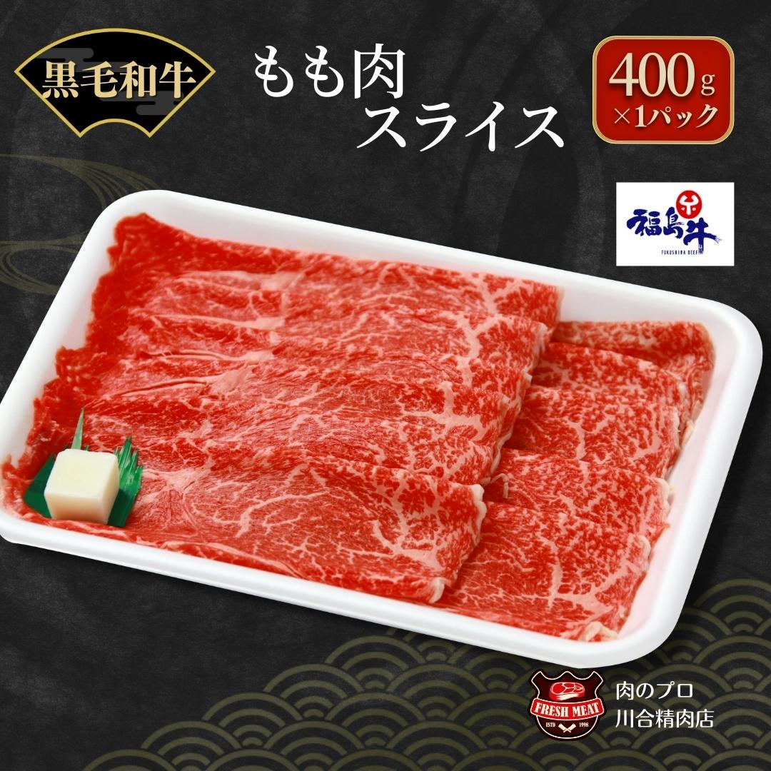 【ふるさと納税】 黒毛和牛 福島牛 モモ肉 スライス 400g 1パック 400g パック スライス 冷凍保存 肉 牛肉 すき焼き しゃぶしゃぶ やわらかい ぎゅう ギュウ 400G 人気 ランキング おすすめ グルメ ギフト 故郷 ふるさと 納税 福島 ふくしま 田村 田村市 たむら 川合精肉店のサムネイル