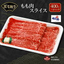 7位! 口コミ数「4件」評価「4.5」川合精肉店 黒毛和牛(福島牛)もも肉スライス400g 肉 焼肉 すき焼き ステーキ しゃぶしゃぶ バーベキュー パーティ ランキング ギフト･･･ 