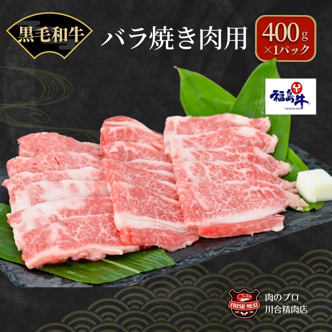 20位! 口コミ数「2件」評価「3.5」川合精肉店 黒毛和牛 (福島牛) 特上バラ 焼肉用 400g 肉 焼肉 すき焼き ステーキ しゃぶしゃぶ バーベキュー パーティ ランキング･･･ 