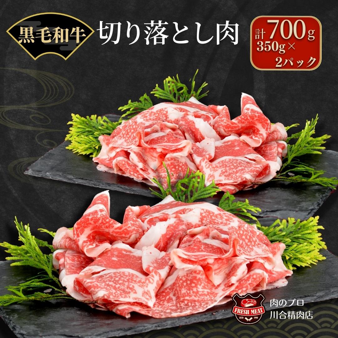 【ふるさと納税】川合精肉店 黒毛和牛 (福島牛) 切り落とし700g 肉 焼肉 すき焼き ステーキ しゃぶしゃぶ バーベキュー BBQ パーティ ランキング ギフト 贈答 プレゼント 熨斗 のし 牛 豚 鶏 羊 福島県 田村市 川合精肉店 《レビューキャンペーン》のサムネイル