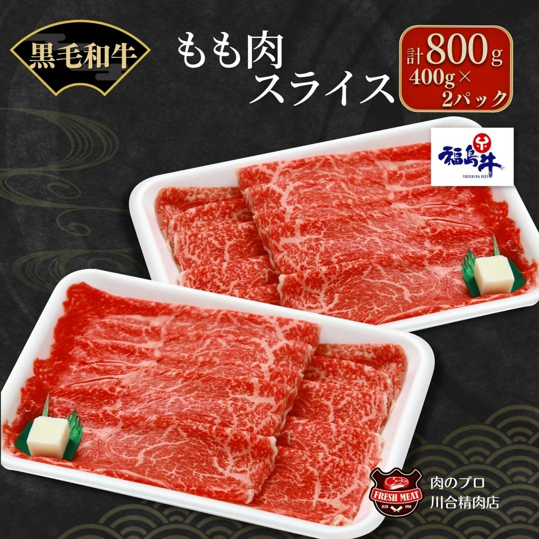 【ふるさと納税】川合精肉店 黒毛和牛(福島牛)もも肉スライス800g 肉 焼肉 すき焼き ステーキ しゃぶしゃぶ バーベキュー パーティ ランキング ギフト 贈答 プレゼント 熨斗 のし 牛 豚 鶏 羊 福島県 田村市 川合精肉店