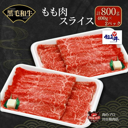 川合精肉店 黒毛和牛(福島牛)もも肉スライス800g 肉 焼肉 すき焼き ステーキ しゃぶしゃぶ バーベキュー パーティ ランキング ギフト 贈答 プレゼント 熨斗 のし 牛 豚 鶏 羊 福島県 田村市 川合精肉店