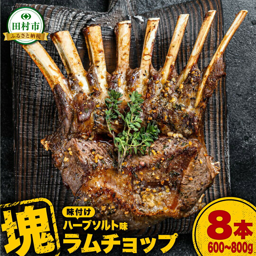 【ふるさと納税】ラムチョップ 8本 （ ハーブソルト味 600g ～ 800g ） 塊肉でお届け！ 肉 羊肉 羊 ラム ラム肉 焼肉 BBQ 塊 人気 ランキング お歳暮 クリスマス ギフト 贈答 プレゼント 熨斗 のし 福島県 田村市 川合精肉店