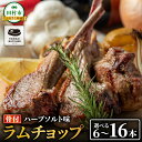 【ふるさと納税】限定価格 ラムチョップ ラムラック 塊 6本〜16本 500g〜1.6kg 真空 冷凍保存 肉 ラム 焼肉 子羊 クリスマス キャンプ 肉 バー...