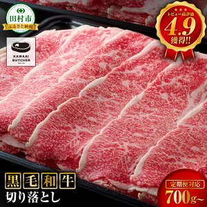【ふるさと納税】 黒毛和牛 福島牛 切り落とし 700g〜1.4kg 定期便 1回発送~12回発送 選べる パック 小分け 牛切り落とし 冷凍保存 肉 牛肉 焼肉 お弁当 おかず すき焼き しゃぶしゃぶ 赤身 人気 ランキング おすすめ グルメ ギフト 高レビュー 福島県 田村市 川合精肉店