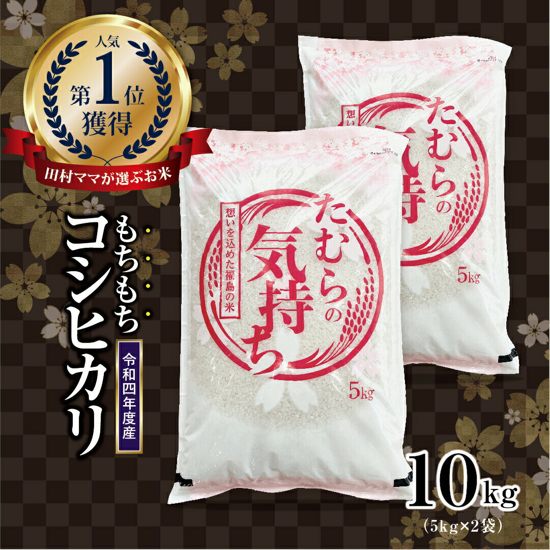【ふるさと納税】令和4年産 コシヒカリ 白米 10kg 5kg × 2袋 お米 福島県 田村市 田村 贈答 美味しい 米 kome コメご飯 特Aランク フードロス SDGs 一等米 単一米 精米 国産 おすすめ お中元 送料無料 緊急支援品 生活応援 コロナ支援 ふぁせるたむら N08-R10-K10のサムネイル