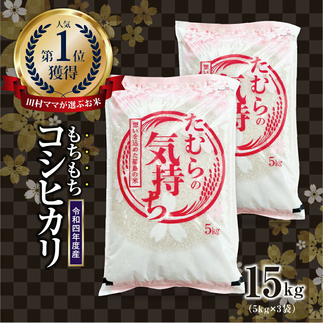 【ふるさと納税】 令和4年産 コシヒカリ 白米 15kg 5kg × 3袋 お米 福島県 田村市 田村 贈答 美味しい 米 kome コメご飯 特Aランク フードロス SDGs 一等米 単一米 精米 国産 おすすめ お中元 送料無料 緊急支援品 生活応援 コロナ支援 ふぁせるたむら N08-R14-K15のサムネイル