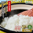 19位! 口コミ数「1件」評価「5」【令和5年産 定期便2回 】 田村産 コシヒカリ10kg お米 福島県 田村市 田村 贈答 美味しい 米 kome コメご飯 特Aランク 一･･･ 