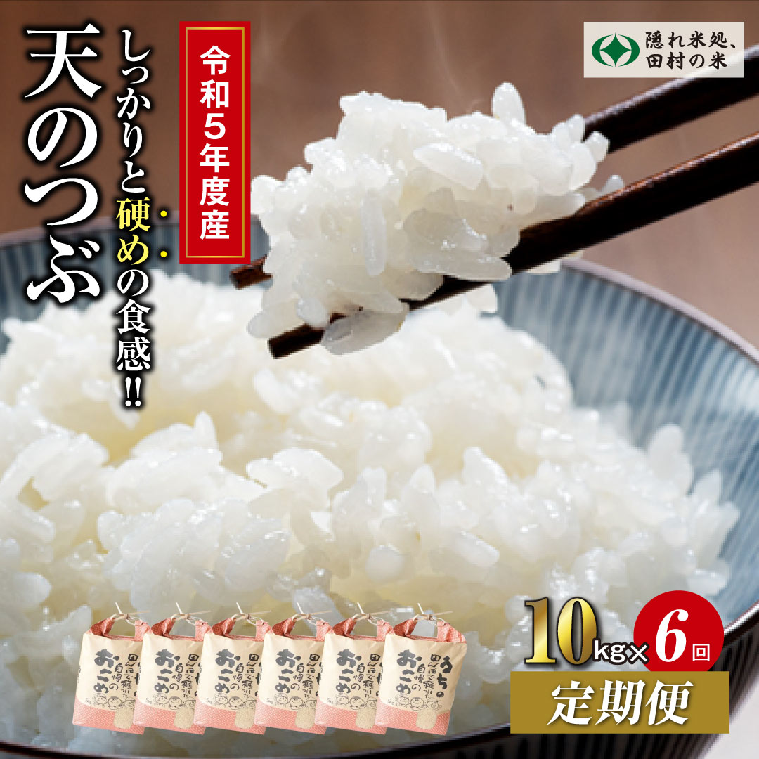 5位! 口コミ数「0件」評価「0」【令和5年産 定期便6回】 田村産 天のつぶ10kg お米 福島県 田村市 田村 贈答 美味しい 米 kome コメご飯 特Aランク 一等米･･･ 