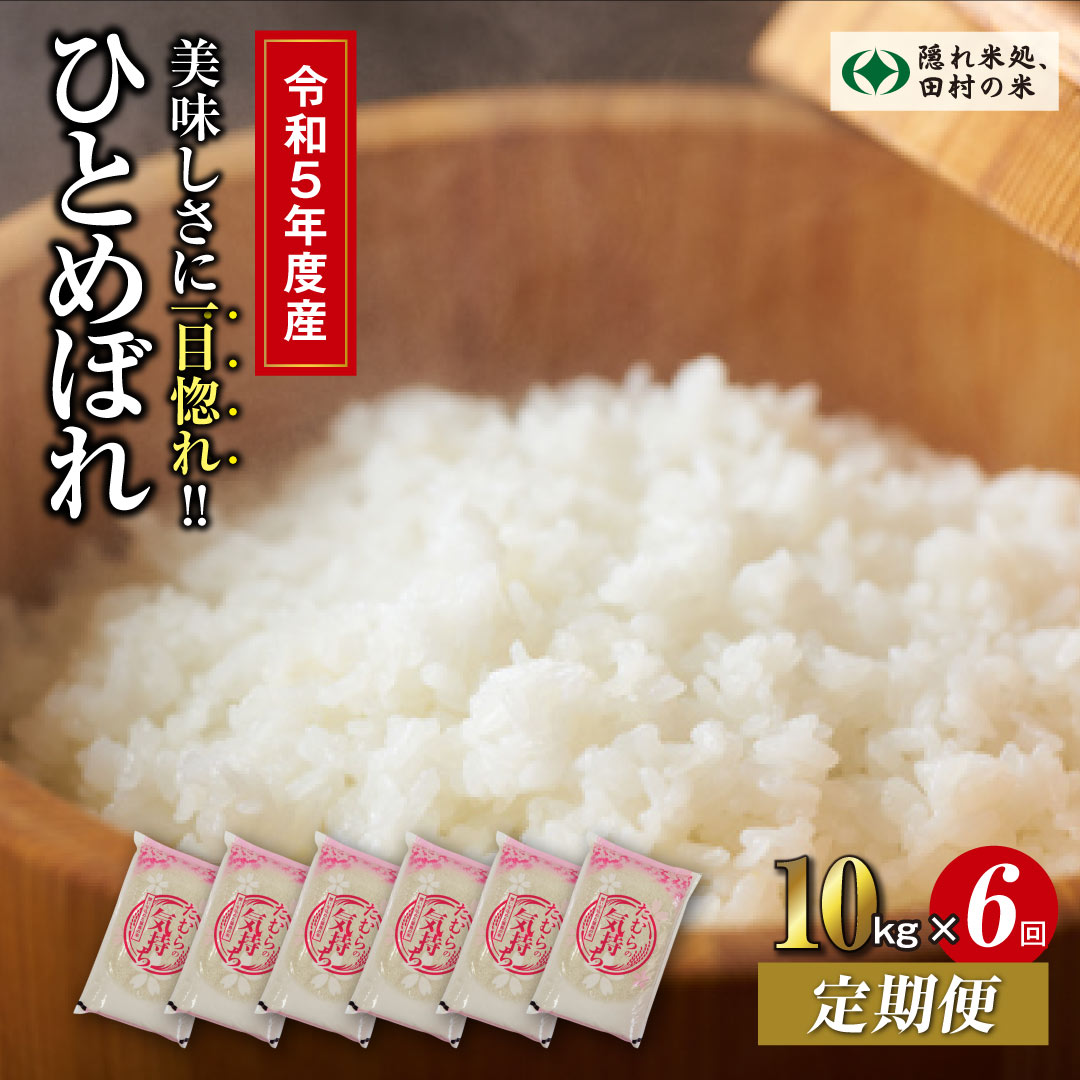 4位! 口コミ数「0件」評価「0」【令和5年産 定期便6回】 田村市産 ひとめぼれ10kg お米 福島県 田村市 田村 贈答 美味しい 米 kome コメご飯 特Aランク 一･･･ 