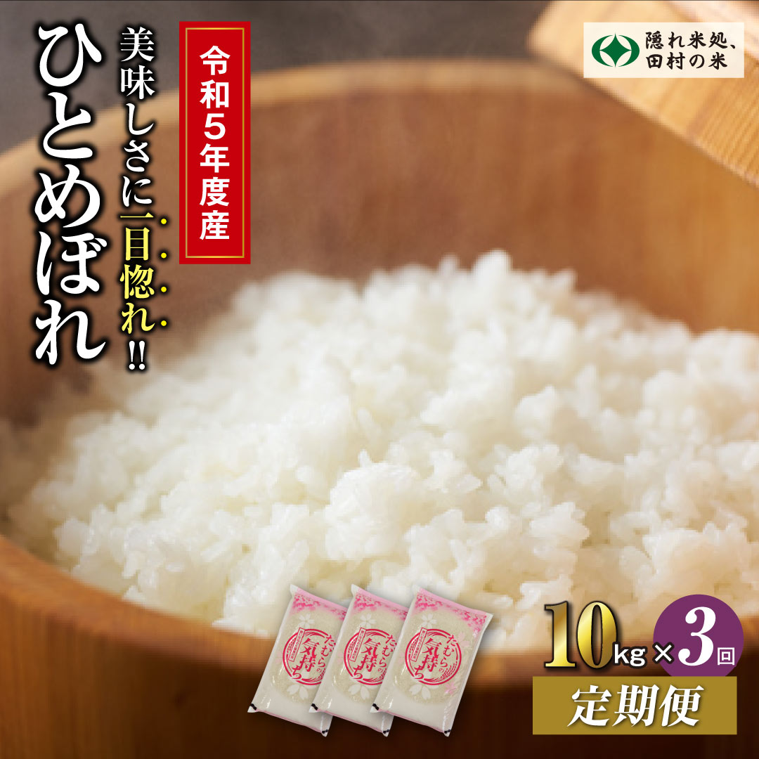 【ふるさと納税】【令和5年産 定期便3回】 田村市産 ひとめぼれ10kg お米 福島県 田村市 田村 贈答 美味しい 米 kome コメご飯 特Aランク 一等米 単一米 精米 国産 おすすめ ふぁせるたむら