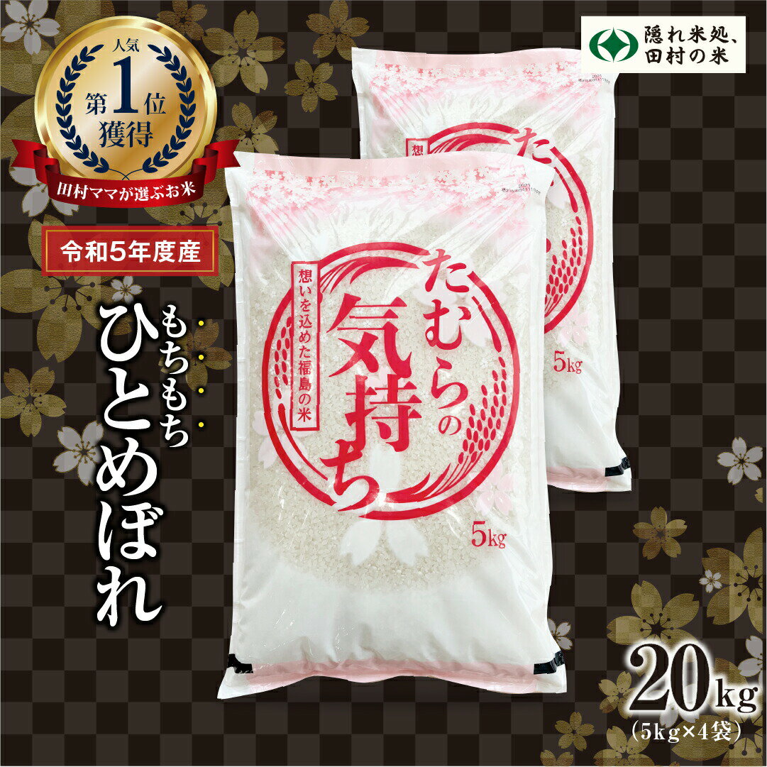 12位! 口コミ数「1件」評価「5」【令和5年産】田村市産 ひとめぼれ 20kg ( 5kg × 4袋 ) お米 福島県 田村市 田村 贈答 美味しい 米 kome コメご飯 ･･･ 