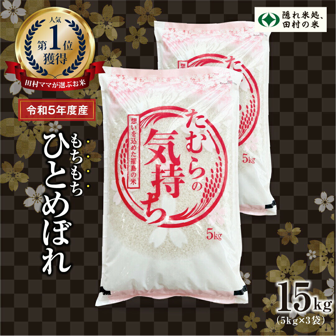 【ふるさと納税】【令和5年産】田村市産 ひとめぼれ 15kg ( 5kg × 3袋 ) お米 福島県 田村市 田村 贈答 美味しい 米 kome コメご飯 特Aランク 一等米 単一米 精米 国産 おすすめ 送料無料 ふぁせるたむら