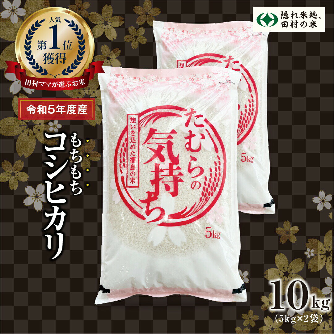 3位! 口コミ数「1件」評価「5」【令和5年産】田村産 コシヒカリ10kg(5kg×2袋) お米 福島県 田村市 田村 贈答 美味しい 米 kome コメご飯 特Aランク 一･･･ 