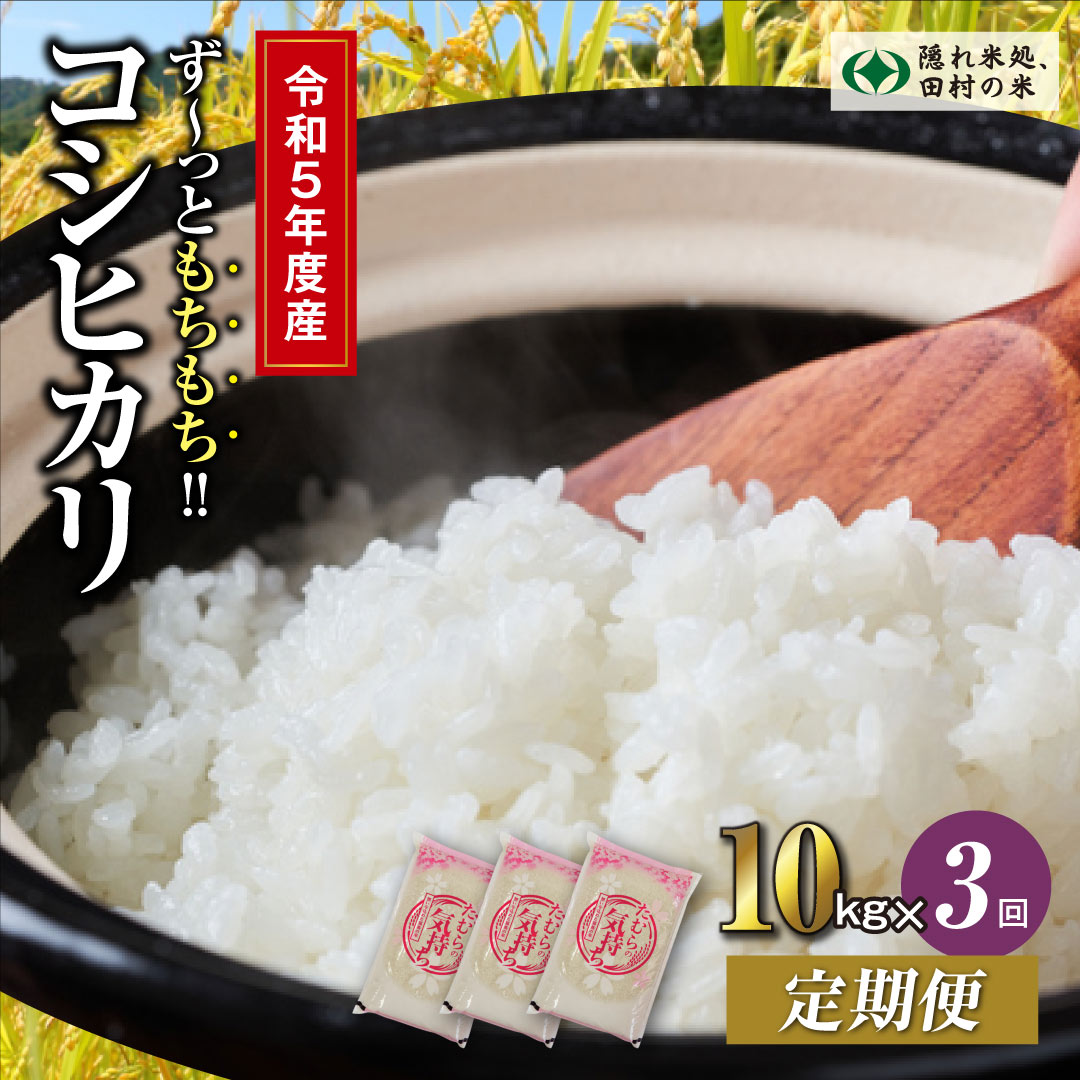 【令和5年産 定期便3回】 田村産 コシヒカリ10kg お米 福島県 田村市 田村 贈答 美味しい 米 kome コメご飯 特Aランク 一等米 単一米 精米 国産 おすすめ ふぁせるたむら