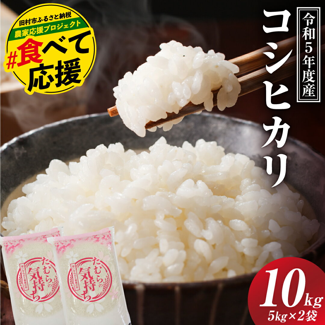 【ふるさと納税】農家さん応援！【令和5年産】田村産 コシヒカリ10kg(5kg×2袋) お米 福島県 田村市 田村 贈答 美味しい 米 kome コメご飯 特Aランク 一等米 単一米 精米 国産 おすすめ 送料無料 緊急支援品 生活応援 コロナ支援 ふぁせるたむらのサムネイル