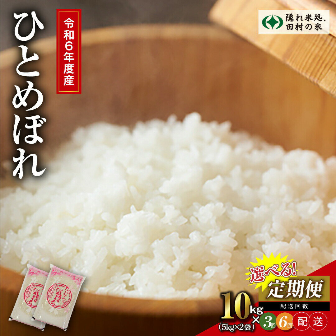 【ふるさと納税】【令和6年産】回数が選べる定期便 田村産 ひとめぼれ 10kg ( 5kg × 2袋 ） 3回 6回 毎月お届け お米 一等米 白米 精米したてを発送 贈答 米 コメ ご飯 特A 単一米 精米 生活応援 福島県 田村市 ふぁせるたむらのサムネイル
