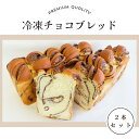 【ふるさと納税】ニコニコパン店の冷凍チョコブレッド チョコ パン 米粉 冷凍 ギフト 贈答 プレゼント 福島県 田村市 ニコニコパン店