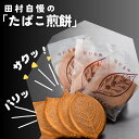 【ふるさと納税】たまのや 「たばこ煎餅」 お菓子 お煎餅 おやつ スイーツ 国産 おすすめ お歳暮 送料無料 緊急支援品 生活応援 コロナ支援 福島県 田村市 ...