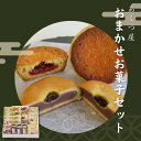 【ふるさと納税】菓子工房あくつ屋 お菓子詰合せ お菓子 おやつ スイーツ 国産 おすすめ コロナ支援 福島県 田村市 福島 ふくしま たむら