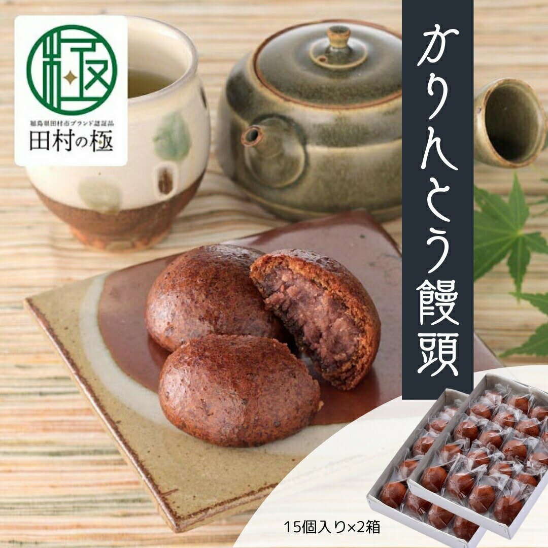 あくつ屋のかりんとう饅頭 15個入り×2箱 お菓子 かりんとう まんじゅう 饅頭 おやつ スイーツ 国産 おすすめ お歳暮 送料無料 緊急支援品 生活応援 コロナ支援 福島県 田村市 あくつ屋