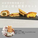 【ふるさと納税】おおぎや和洋菓子店たばこ娘&焼菓子セット お菓子 菓子 洋菓子 スイーツ 饅頭 焼菓子 白あん 贈答 プレゼント 福島県 田村市 おおぎや和洋菓...