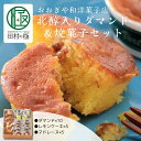 【ふるさと納税】おおぎや和洋菓子店北醇入りダマンド&焼菓子セット お菓子 菓子 洋菓子 ダマンド マドレーヌ レモンケーキ スイーツ 饅頭 焼菓子 白あん 贈答...