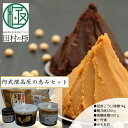【ふるさと納税】阿武隈高原の恵みセット 味噌 みそ みそ汁 味噌汁 調味料 麹 国産 おすすめ お歳暮 送料無料 緊急支援品 生活応援 コロナ支援 福島県 田村...