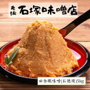【ふるさと納税】田舎糀味噌(お徳用)5kg 味噌 みそ みそ汁 味噌汁 調味料 麹 国産 おすすめ お歳暮 送料無料 緊急支援品 生活応援 コロナ支援 福島県 田村市 石塚味噌店