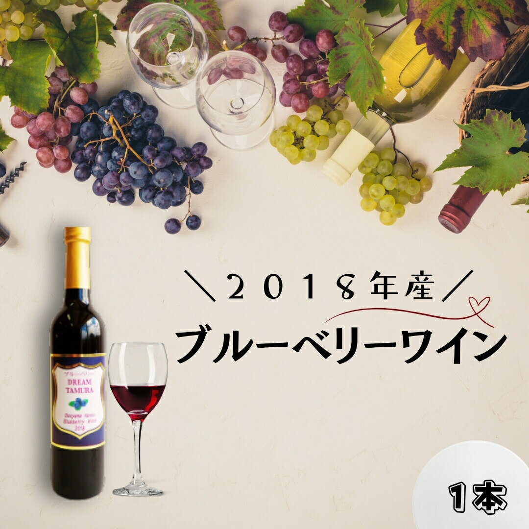 【ふるさと納税】ブルーベリーワイン2018 お酒 ワイン フルーツワイン アルコール ブルーベリー ギフ...