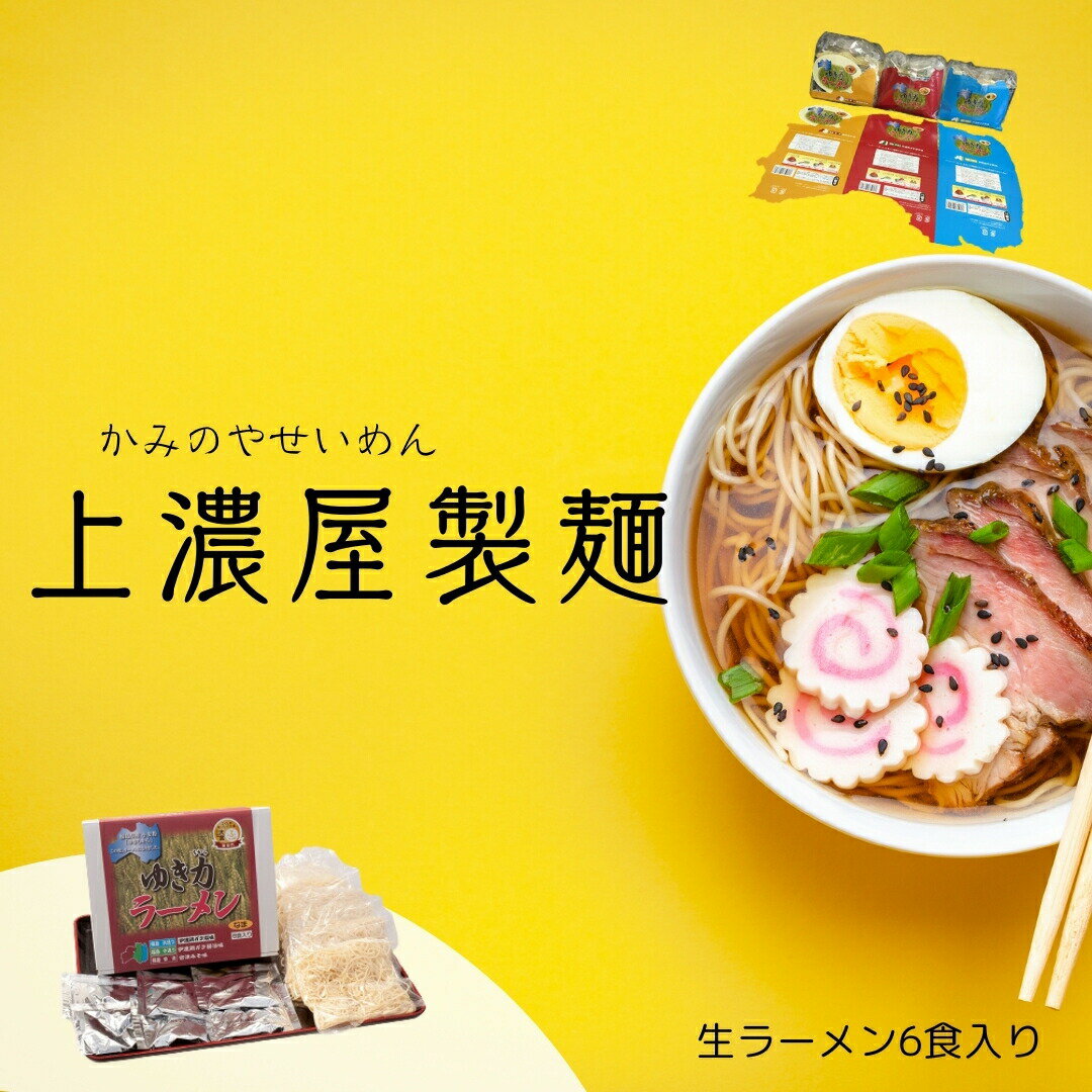 15位! 口コミ数「0件」評価「0」ゆき力ラーメン6食 ラーメン 麺 生めん 醤油 塩 味噌 しょうゆ しお みそ おうち時間 国産 おすすめ お歳暮 送料無料 緊急支援品 生･･･ 