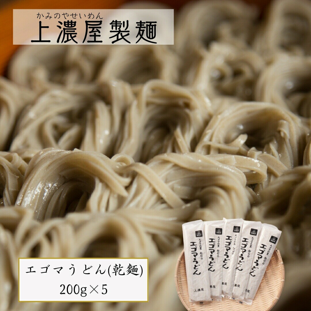 【ふるさと納税】田村市産エゴマうどん(乾?)200g×5 エゴマ　えごま　そば　蕎麦 麺 おうち時間 国産 おすすめ お歳暮 送料無料 緊急支援品 生活応援 コロナ支援 福島県 田村市 有限会社上濃屋製?工場