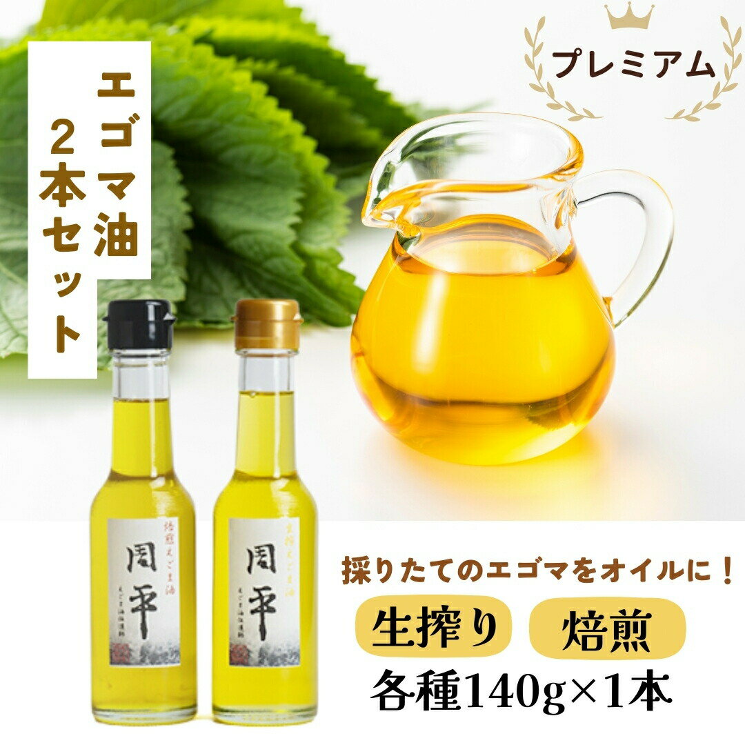 27位! 口コミ数「0件」評価「0」プレミアムエゴマ油セット「周平」 食用油 調味料 エゴマ えごま 健康 無添加圧搾 国産 ギフト 贈答 プレゼント 福島県 田村市 ふくしま･･･ 