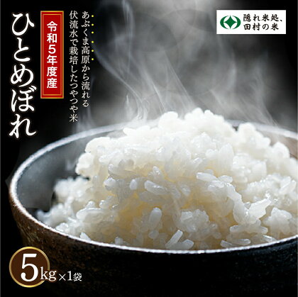 【無洗米】令和5年産 ひとめぼれ 5kg 農家直送 お米 贈答 美味しい 米 kome コメ ご飯 特A ランク 一等米 単一米 精米 玄米 国産 福島県 田村市 光農園