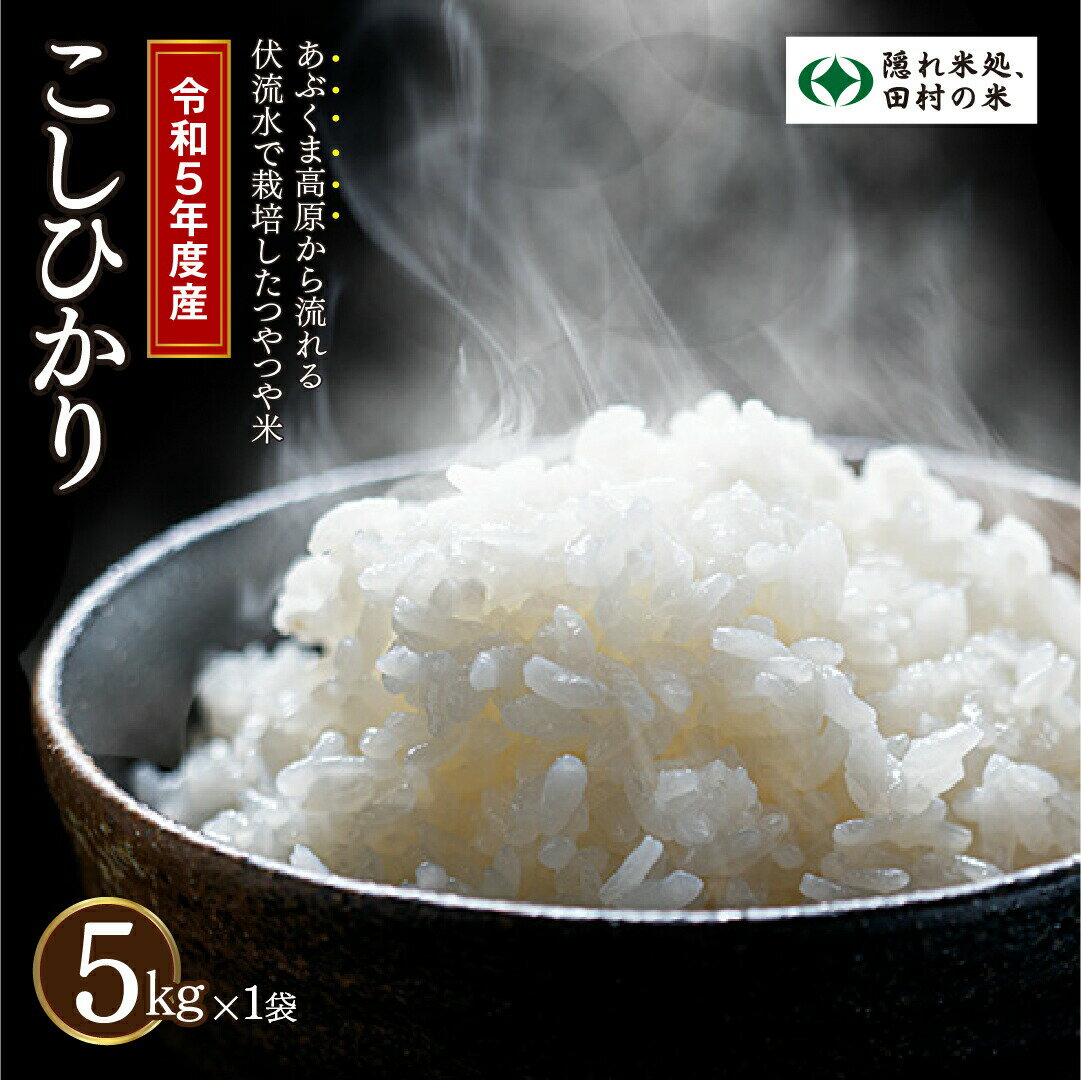 5位! 口コミ数「0件」評価「0」【無洗米】令和5年産 コシヒカリ 5kg 農家直送 お米 贈答 美味しい 米 kome コメ ご飯 特A ランク 一等米 単一米 精米 玄米･･･ 