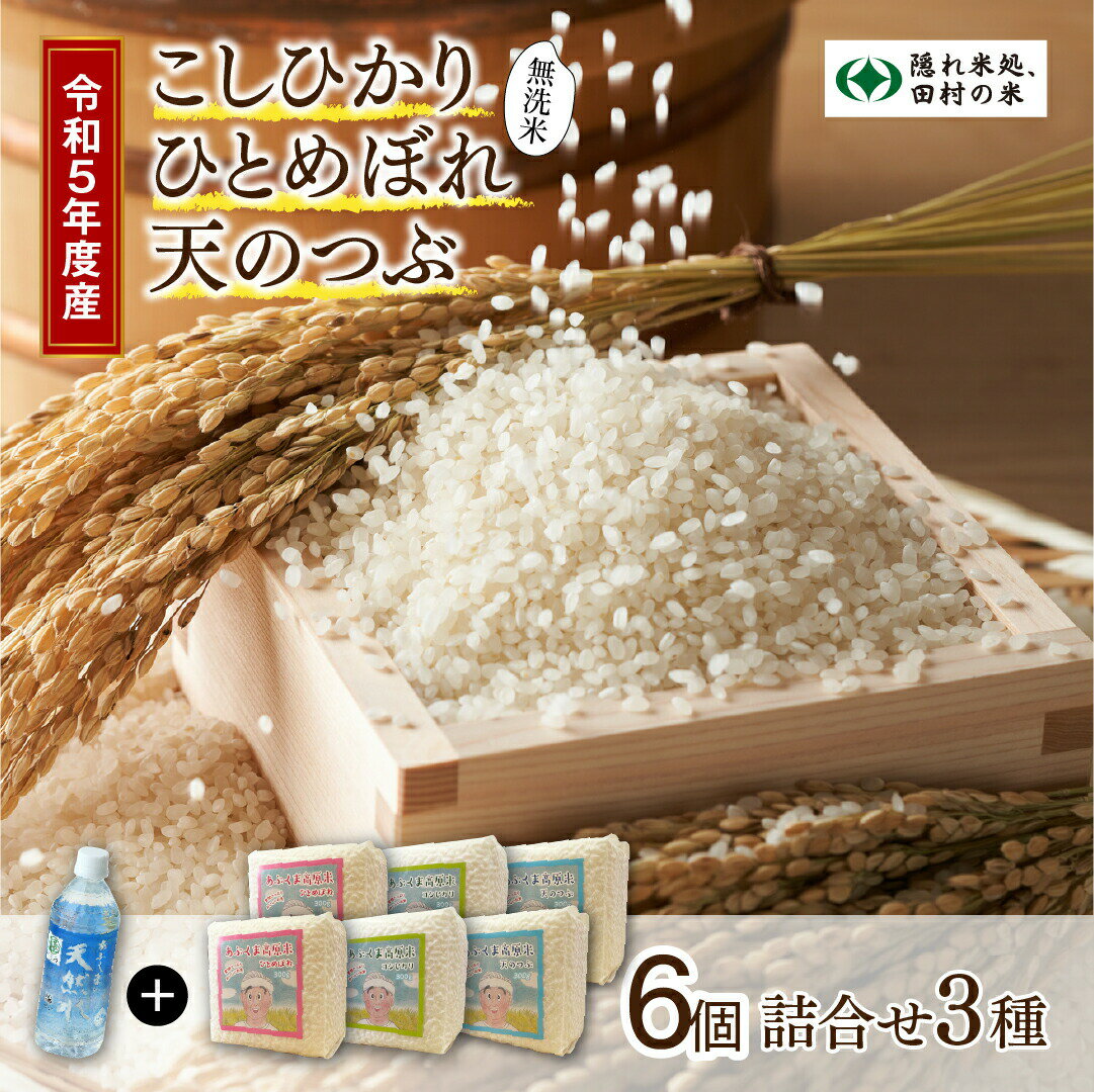 【ふるさと納税】【無洗米】真空パックキューブ米 6個+水1本 農家直送 お米 贈答 美味しい 米 kome コメ ご飯 特A ランク 一等米 単一米 精米 玄米 国産 福島県 田村市 光農園