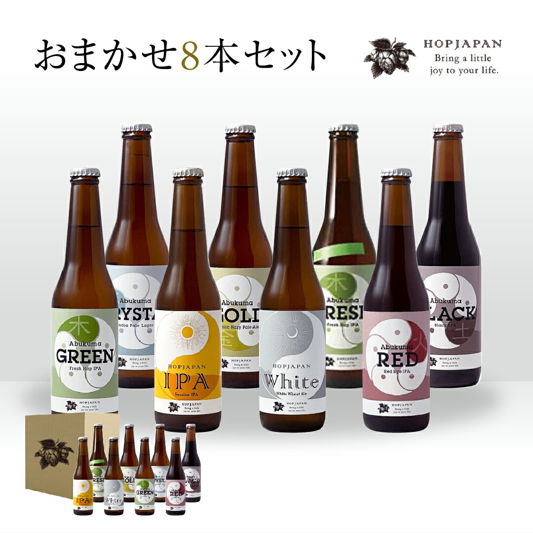 ホップジャパン クラフトビール 8本 おまかせセット 呑み比べ 飲み比べ 贈り物 プレゼント ホップ IPA ビール ビア Beer 地ビール 映え オシャレ お洒落 地酒 地域限定 福島県 田村市 HOPJAPAN ホップジャパン