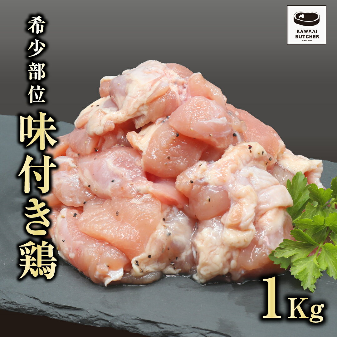 【ふるさと納税】 味付 鶏 1kg 500g 2袋 真空パック 鶏むね トリコマ 冷凍保存 肉 鶏肉 焼肉 お弁当 おかず 希少部位 やわらかい 塩タレ ランキング ギフト 贈答 プレゼント 熨斗 のし 牛 豚 鶏 羊 福島県 田村市 川合精肉店