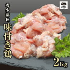 【ふるさと納税】 味付 鶏 2kg ( 500g × 4袋 ) 真空パック 鶏むね コマ 冷凍保存 肉 鶏肉 焼肉 お弁当 おかず 希少部位 やわらかい 塩タレ とりギフト 贈答 プレゼント 熨斗 のし 牛 豚 鶏 羊 福島県 田村市 川合精肉店