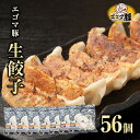 【ふるさと納税】エゴマ豚 冷凍 生餃子 56個 8個入 7袋 生餃子 冷凍餃子 冷凍保存 肉 加工肉 中華 おかず おつまみ エゴマ豚 ぎょうざ ンキング ギフ...