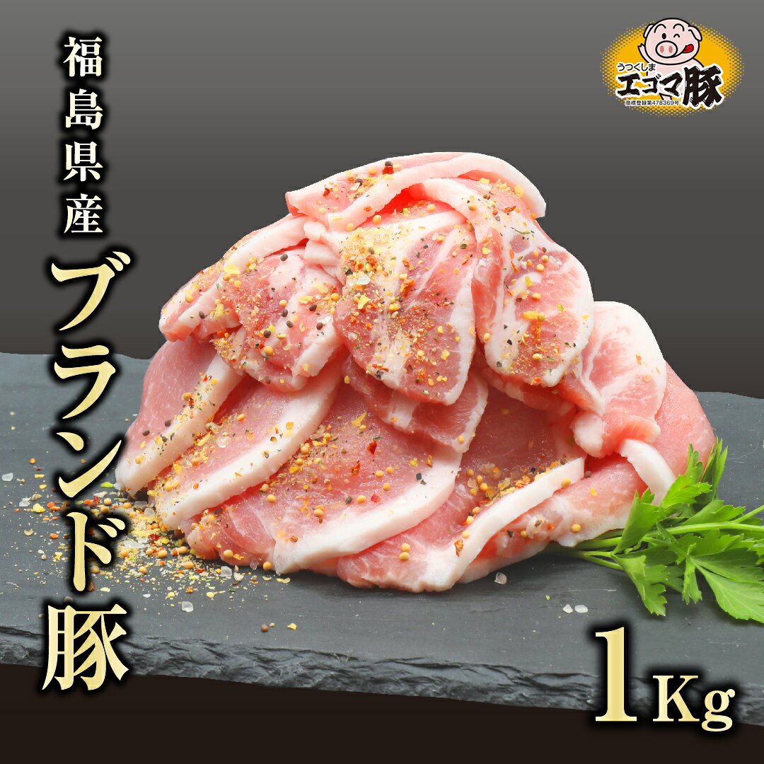 【ふるさと納税】 福島県産 ブランド豚 1kg ( 500g × 2パック ) エゴマ豚 冷凍保存 肉 豚肉 焼肉 お弁当 おかず 味付き 簡単 ブランド豚 ランキング ギフト 贈答 プレゼント 熨斗 のし 牛 豚 鶏 羊 福島県 田村市 川合精肉店 《レビューキャンペーン》