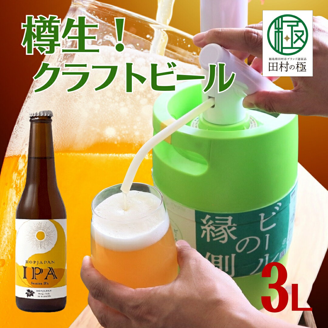 樽生!クラフトビール ホップジャパンIPA[3L] ビールの縁側 呑み比べ 飲み比べ 贈り物 プレゼント ホップ IPA ビール ビア Beer 地ビール 映え オシャレ お洒落 地酒 地域限定 福島県 田村市 HOPJAPAN ホップジャパン