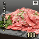 25位! 口コミ数「1件」評価「4」 味付き 牛タン 400g 1パック 牛タン 冷凍保存 肉 牛肉 焼肉 おかず お弁当 塩麹 味付き 簡単 やわらかい たん ランキング ギ･･･ 