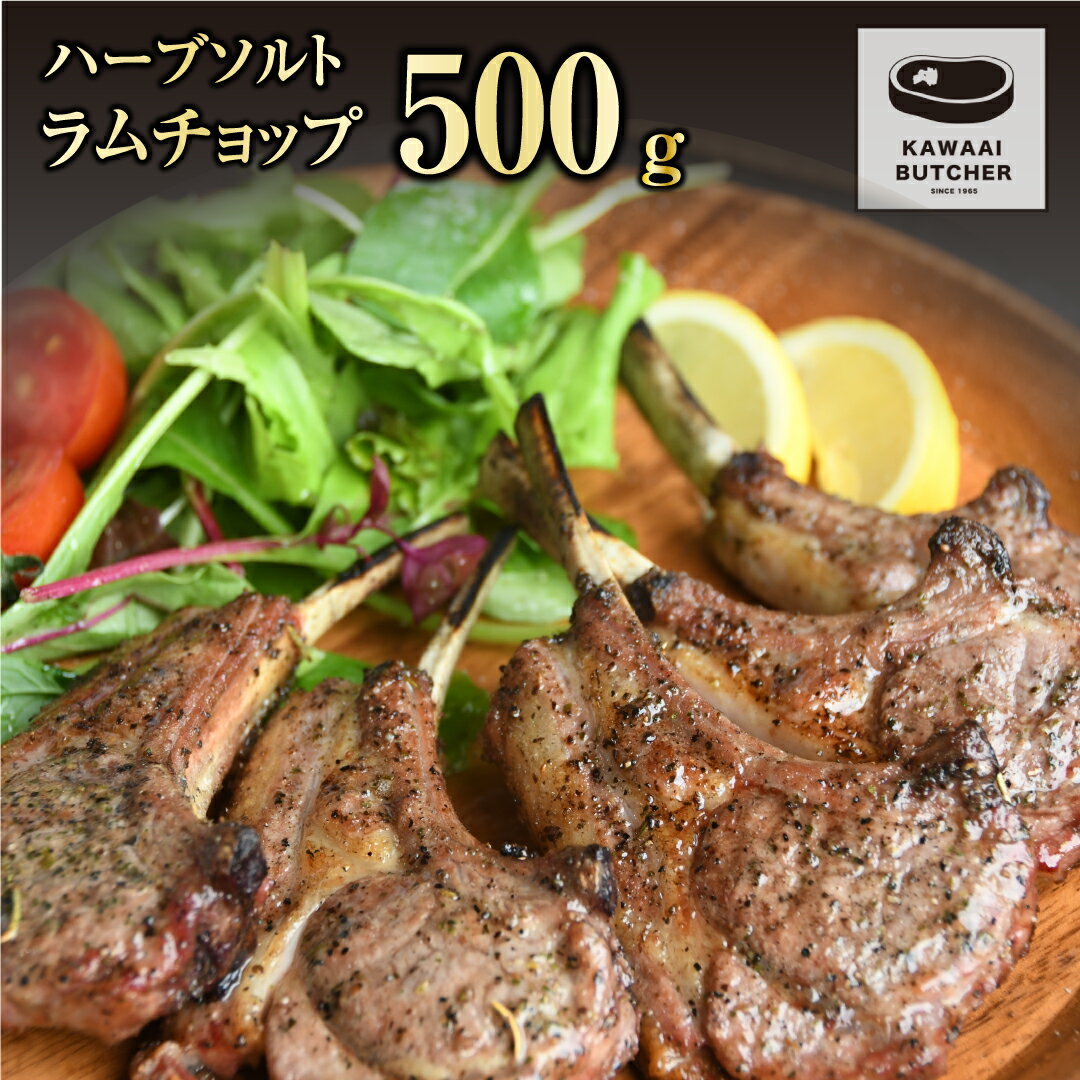 ラムチョップ 500g 1パック 冷凍保存 肉 ラム BBQ 焼肉 高タンパク 低カロリー ハーブ ソルト 人気 ランキング おすすめ グルメ ギフト 福島 ふくしま 田村 田村市 たむら 川合精肉店