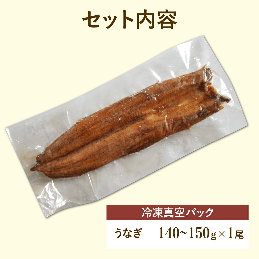 【ふるさと納税】 ＼先行予約／ 国産 福うなぎ 蒲焼 (140g～150g) 1尾 魚 養殖 ウナギ 鰻 肉厚 冷凍 ギフト 贈答 贈り物 福島県 田村市 ニューフロンティア