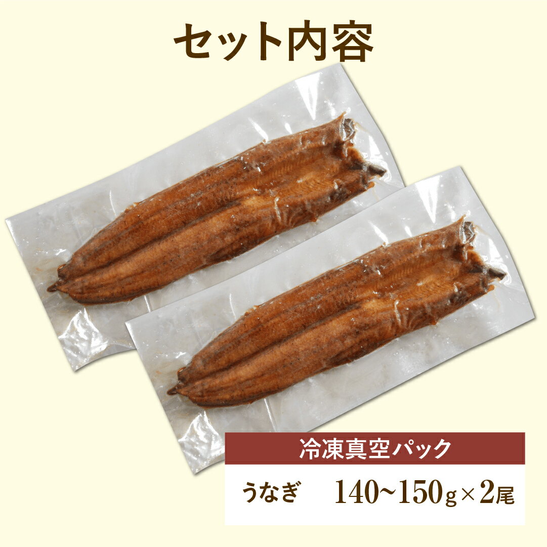 【ふるさと納税】 国産 福うなぎ 蒲焼 (140g～150g) 2尾 魚 養殖 ウナギ 鰻 肉厚 冷凍 ギフト 贈答 贈り物 福島県 田村市 ニューフロンティア