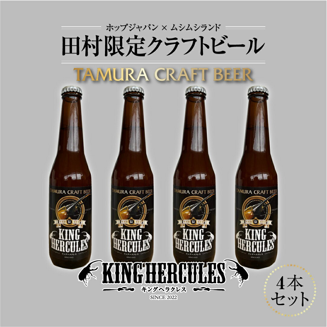 5位! 口コミ数「0件」評価「0」クラフトビール 「キングヘラクレス」 4本セット ビール 地ビール 酒 アルコール 贈答 プレゼント ギフト 夏ギフト IPA ホップ ホッ･･･ 